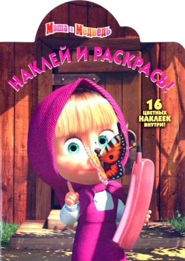 Наклей и раскрась "Маша и Медведь" (№10117) обложка книги Наклей и раскрась "Маша и Медведь" (№10117) обложка книги