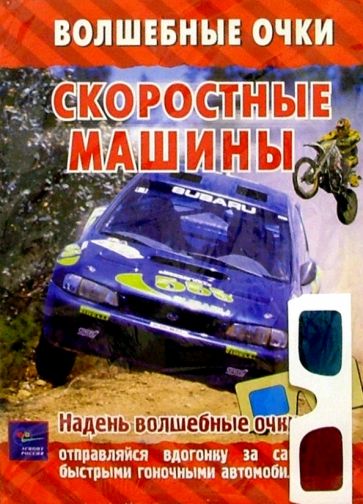 Скоростные машины обложка книги Скоростные машины обложка книги