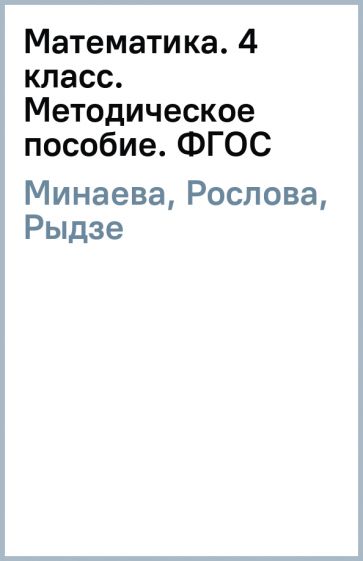 Минаева, Рослова, Рыдзе - Математика. 4 класс. Методическое пособие. ФГОС обложка книги Минаева, Рослова, Рыдзе - Математика. 4 класс. Методическое пособие. ФГОС обложка книги