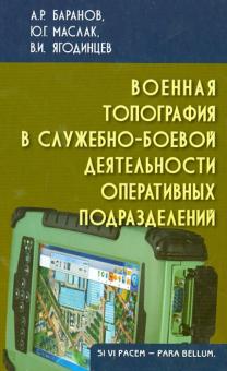 Военная топография в служебно-боевой деятельности оперативных подразделений. Учебник для курсантов