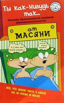 Андрей Курпатов - Ты как-нибудь так... обложка книги Андрей Курпатов - Ты как-нибудь так... обложка книги