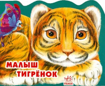 Алексей Стариков - Малыш тигренок обложка книги Алексей Стариков - Малыш тигренок обложка книги