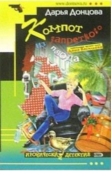 Дарья Донцова - Компот из запретного плода: Роман обложка книги Дарья Донцова - Компот из запретного плода: Роман обложка книги