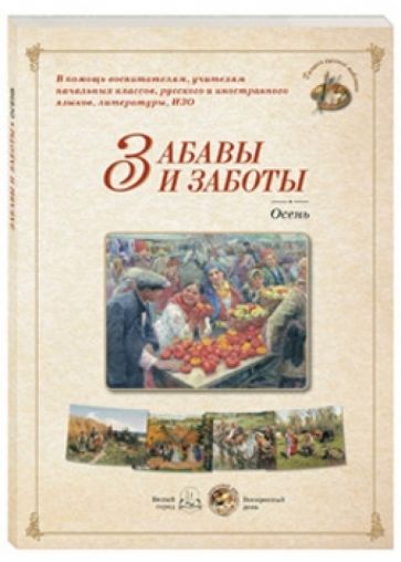 Забавы и заботы. Осень обложка книги Забавы и заботы. Осень обложка книги
