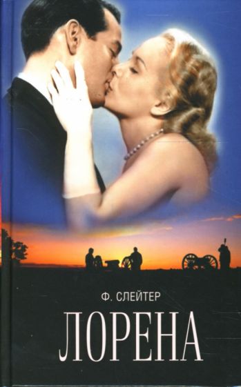 Фрэнк Слейтер - Лорена обложка книги Фрэнк Слейтер - Лорена обложка книги