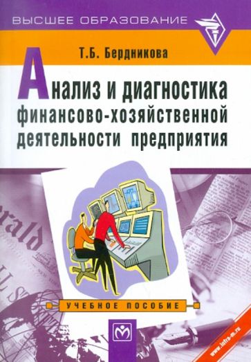Татьяна Бердникова - Анализ и диагностика финансово-хозяйственной деятельности предприятия: Учебное пособие обложка книги Татьяна Бердникова - Анализ и диагностика финансово-хозяйственной деятельности предприятия: Учебное пособие обложка книги
