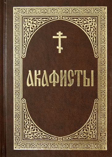 Акафисты обложка книги Акафисты обложка книги