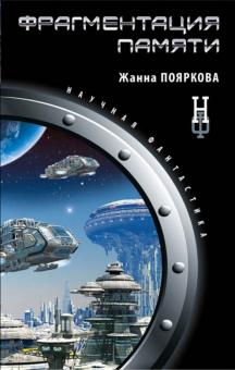 Жанна Пояркова - Фрагментация памяти обложка книги Жанна Пояркова - Фрагментация памяти обложка книги