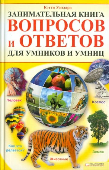 Кэтти Уоллард - Занимательная книга вопросов и ответов для умников и умниц обложка книги Кэтти Уоллард - Занимательная книга вопросов и ответов для умников и умниц обложка книги