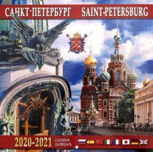 Календарь на 2020-2021 годы "Санкт-Петербург" (Дом Книги)
