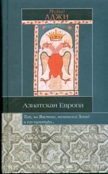 Мурад Аджи - Азиатская Европа обложка книги Мурад Аджи - Азиатская Европа обложка книги