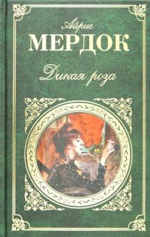 Айрис Мердок - Дикая роза обложка книги Айрис Мердок - Дикая роза обложка книги