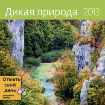 Календарь-органайзер 2013. Дикая природа Календарь-органайзер 2013. Дикая природа
