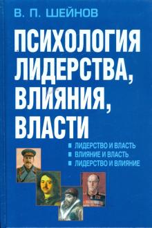Психология лидерства, влияния, власти