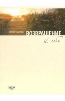 Тамаз Мчедлидзе - Возвращение к себе (+ CD) обложка книги Тамаз Мчедлидзе - Возвращение к себе (+ CD) обложка книги
