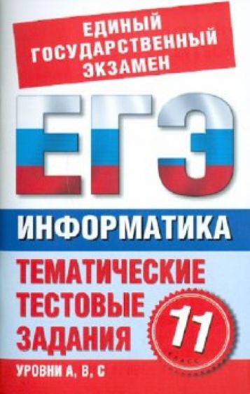 Н. Маслеников - Информатика. 11 класс. Тематические тестовые задания для подготовки к ЕГЭ обложка книги Н. Маслеников - Информатика. 11 класс. Тематические тестовые задания для подготовки к ЕГЭ обложка книги