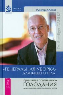 Рудигер Дальке - Генеральная уборка для вашего тела обложка книги Рудигер Дальке - Генеральная уборка для вашего тела обложка книги