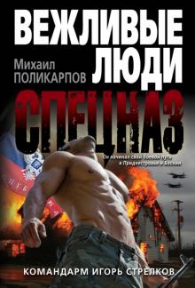 Михаил Поликарпов - Командарм Игорь Стрелков обложка книги Михаил Поликарпов - Командарм Игорь Стрелков обложка книги