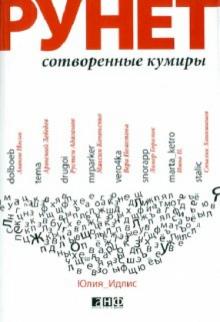 Юлия Идлис - Рунет: Сотворенные кумиры обложка книги Юлия Идлис - Рунет: Сотворенные кумиры обложка книги
