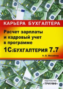 Николай Михайлов - 1С: Бухгалтерия 7.7. Расчет зарплаты и кадровый учет: Учебное пособие обложка книги Николай Михайлов - 1С: Бухгалтерия 7.7. Расчет зарплаты и кадровый учет: Учебное пособие обложка книги