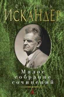 Фазиль Искандер - Малое собрание сочинений обложка книги Фазиль Искандер - Малое собрание сочинений обложка книги