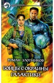 Роман Злотников - Бойцы с окраины галактики обложка книги Роман Злотников - Бойцы с окраины галактики обложка книги