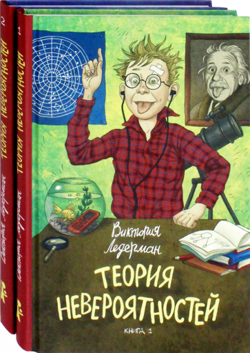 Книга: Теория невероятностей. Комплект из 2-х книг - Виктория Ледерман.  Купить книгу, читать рецензии | ISBN 978-5-00083-589-0 | Лабиринт