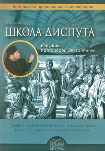 Олег Протоиерей - Школа диспута. Выпуск 1 обложка книги Олег Протоиерей - Школа диспута. Выпуск 1 обложка книги