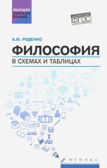 Андрей Руденко - Философия в схемах и таблицах. Учебное пособие обложка книги Андрей Руденко - Философия в схемах и таблицах. Учебное пособие обложка книги