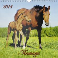 Календарь на 2014 год "Лошади". Перекидной с ригелем (18 0005) Календарь на 2014 год "Лошади". Перекидной с ригелем (18 0005)