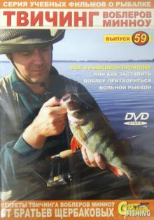 Владимир Щербаков - Твичинг воблеров минноу. Выпуск 59 (DVD) Владимир Щербаков - Твичинг воблеров минноу. Выпуск 59 (DVD)