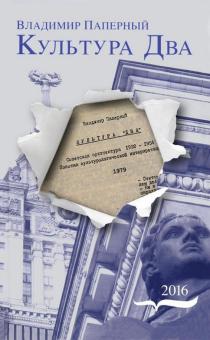 Владимир Паперный - Культура Два обложка книги Владимир Паперный - Культура Два обложка книги