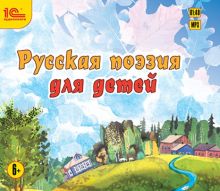 Русская поэзия для детей. Сборник стихотворений (CDmp3)