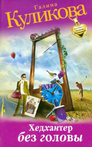 Галина Куликова - Хедхантер без головы обложка книги Галина Куликова - Хедхантер без головы обложка книги