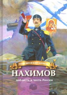 Нахимов - доблесть и честь России