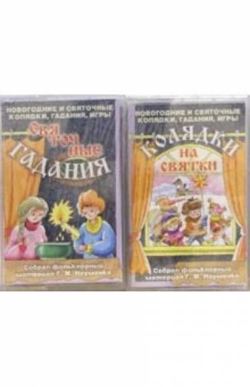 А/к. Святочные гадания. Колядки на святки ( 2 штуки) обложка книги А/к. Святочные гадания. Колядки на святки ( 2 штуки) обложка книги