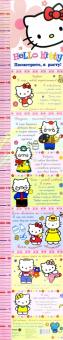 Hello Kitty. Посмотрите, я расту!