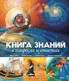 Мадгуик, Керрод - Книга знаний в вопросах и ответах обложка книги Мадгуик, Керрод - Книга знаний в вопросах и ответах обложка книги