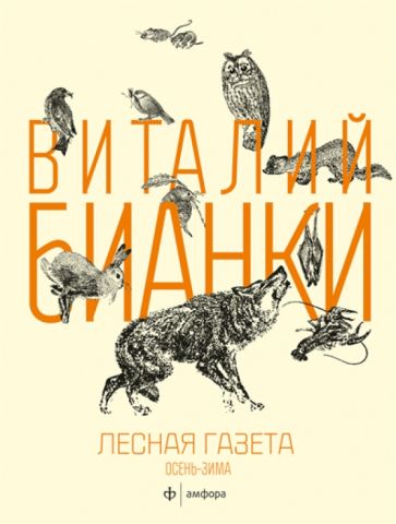 Виталий Бианки - Лесная газета на каждый год. Осень-зима обложка книги Виталий Бианки - Лесная газета на каждый год. Осень-зима обложка книги