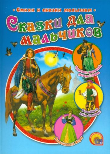Сказки для мальчиков обложка книги Сказки для мальчиков обложка книги