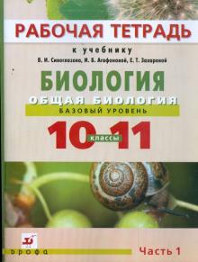 Агафонова, Сивоглазов, Котелевская - Биология. Общая биология. 10-11 классы. Базовый уровень. В 2 частях. Ч 1: Рабочая тетрадь обложка книги Агафонова, Сивоглазов, Котелевская - Биология. Общая биология. 10-11 классы. Базовый уровень. В 2 частях. Ч 1: Рабочая тетрадь обложка книги