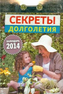Календарь на 2014 год "Секреты долголетия". Отрывной (О-8АТ) Календарь на 2014 год "Секреты долголетия". Отрывной (О-8АТ)