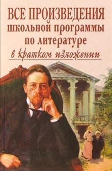 Все произведения школьной программы в кратком изложении