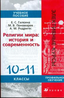 Галкина, Родригес, Пономарев - Религии мира: История и современность. 10-11 классы: учебное пособие обложка книги Галкина, Родригес, Пономарев - Религии мира: История и современность. 10-11 классы: учебное пособие обложка книги