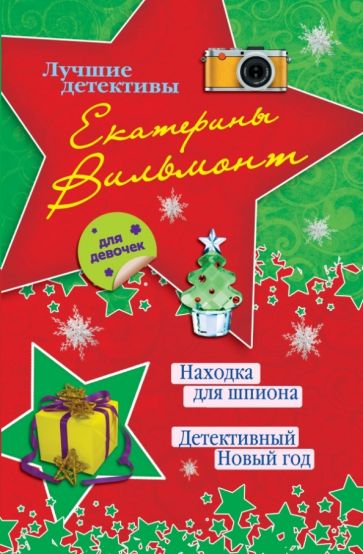 Екатерина Вильмонт - Находка для шпиона. Детективный Новый год обложка книги Екатерина Вильмонт - Находка для шпиона. Детективный Новый год обложка книги