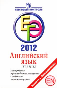 Мичугина, Смирнов - ЕГЭ-2012. Английский язык. Чтение. Контрольные тренировочные материалы с ответами и комментариями обложка книги Мичугина, Смирнов - ЕГЭ-2012. Английский язык. Чтение. Контрольные тренировочные материалы с ответами и комментариями обложка книги