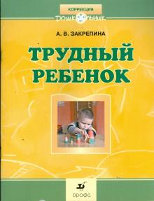 Алла Закрепина - Трудный ребенок: пути к сотрудничеству: методическое пособие обложка книги Алла Закрепина - Трудный ребенок: пути к сотрудничеству: методическое пособие обложка книги