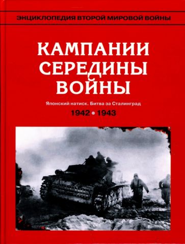 Л. Ванян - Энциклопедия Второй мировой войны. Кампании середины войны (весна 1942 - май 1943) обложка книги Л. Ванян - Энциклопедия Второй мировой войны. Кампании середины войны (весна 1942 - май 1943) обложка книги