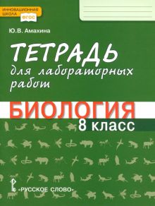 Фото Юлия Амахина: Биология. 8 класс. Тетрадь для лабораторных работ. ФГОС ISBN: 978-5-533-02117-3 