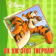 Ох уж этот Тигруля! Книжка-панорама обложка книги Ох уж этот Тигруля! Книжка-панорама обложка книги